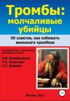 Татьяна Хлевтова, Константин Мазайшвили, Сергей Акимов - Тромбы: молчаливые убийцы. 50 советов как избежать венозного тромбоза. Книга для широкого круга читателей от флебологов с многолетним врачебным опытом
