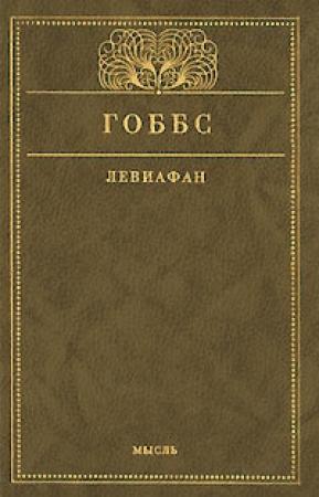 Обложка книги «Левиафан» — Томас Гоббс