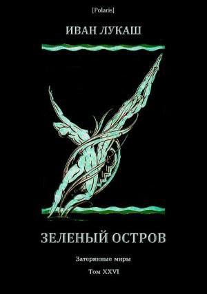 Обложка книги «Зеленый остров» — Иван Лукаш