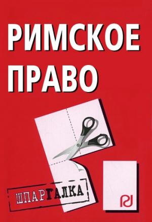 Обложка книги «Римское право: Шпаргалка»