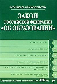  - Закон Российской Федерации «Об образовании» Текст с изм. и доп. на 2009 год