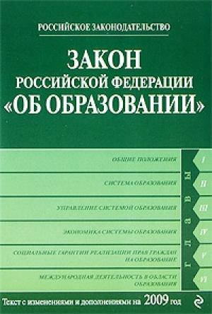Обложка книги «Закон Российской Федерации «Об образовании» Текст с изм. и доп. на 2009 год»
