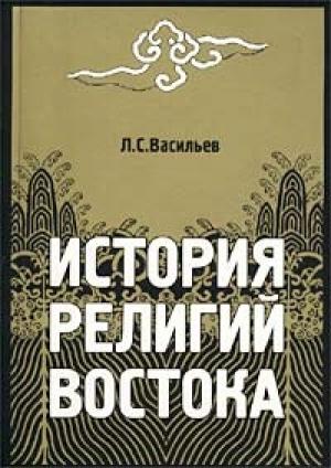 Обложка книги «История религий Востока» — Леонид Васильев