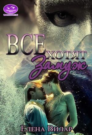 Обложка книги «Все хотят замуж (СИ)» — Елена Вилар