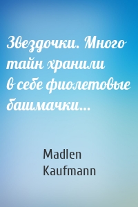 Звездочки. Много тайн хранили в себе фиолетовые башмачки…