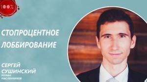 Обложка книги «Стопроцентное лоббирование» — Роман Масленников, Сергей Сушинский