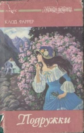 Обложка книги «Подружки» — Клод Фаррер
