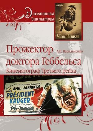 Обложка книги «Прожектор доктора Геббельса. Кинематограф Третьего рейха» — Андрей Васильченко