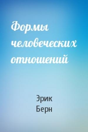 Обложка книги «Формы человеческих отношений» — Эрик Берн
