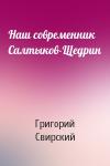 Григорий Свирский - Наш современник Салтыков-Щедрин