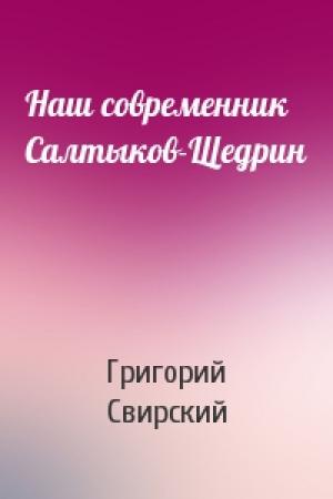 Обложка книги «Наш современник Салтыков-Щедрин» — Григорий Свирский