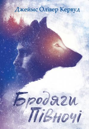 Обложка книги «Бродяги Пiвночi (збірник)» — Джеймс Оливер Кервуд
