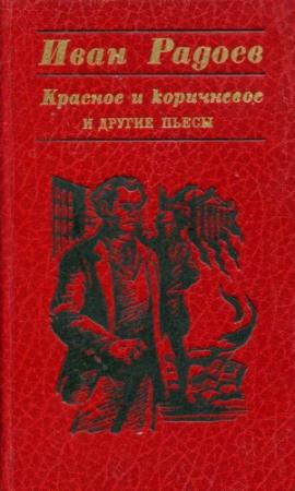 Обложка книги ««Красное и коричневое» и другие пьесы» — Иван Радоев