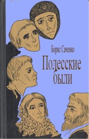 Обложка книги «Соль» — Борис Саченко