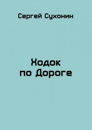 Обложка книги «Ходок по Дороге» — Михаил Николаевич Кисличкин