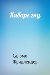 Кабаре гну