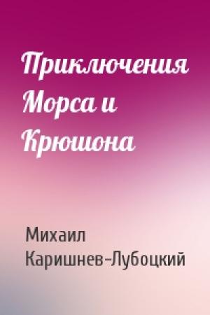 Обложка книги «Приключения Морса и Крюшона» — Михаил Каришнев-Лубоцкий