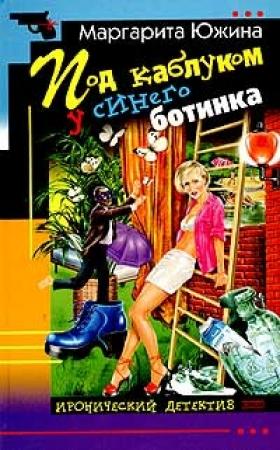 Обложка книги «Под каблуком у синего ботинка» — Маргарита Южина