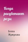 Белла Жужунава - Когда расцветают розы