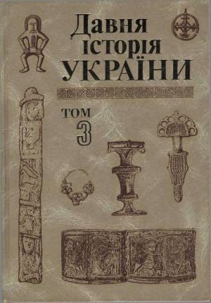Обложка книги «Давня історія України (в трьох томах). Том 3: Слов’яно-Руська доба»