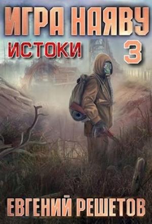 Обложка книги «Игра наяву 3. Истоки» — Решетов Евгений