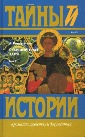 Обложка книги «Старший брат царя. Книги 3 и 4» — Николай Кондратьев