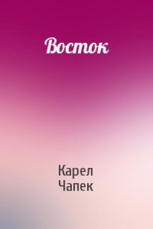 Обложка книги «Восток» — Карел Чапек