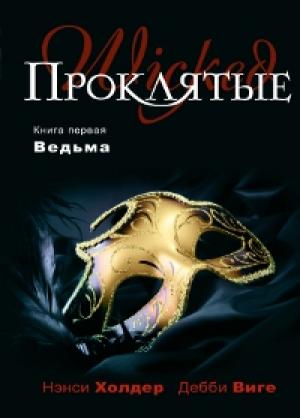 Обложка книги «Ведьма» — Нэнси Холдер, Дебби Виге