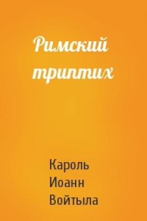 Обложка книги «Римский триптих» — Кароль Иоанн Войтыла