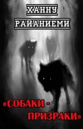 Обложка книги «Собаки-призраки» — Ханну Райяниеми