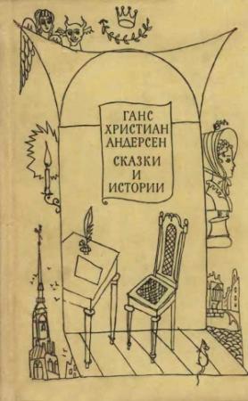 Обложка книги «Сказки и истории» — Ганс Андерсен