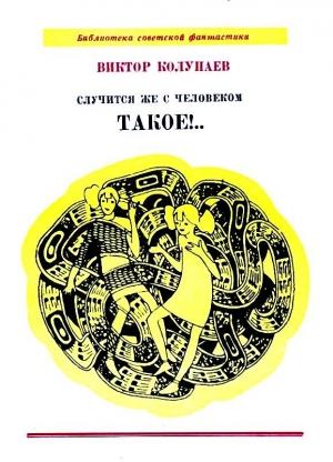 Обложка книги «Случится же с человеком такое!..» — Виктор Колупаев