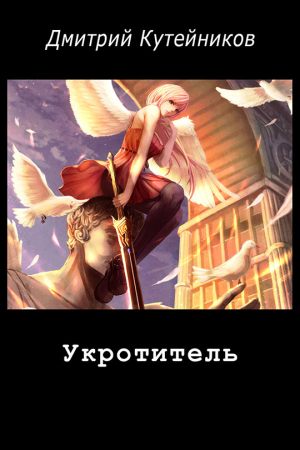 Обложка книги «Укротитель» — Дмитрий Кутейников