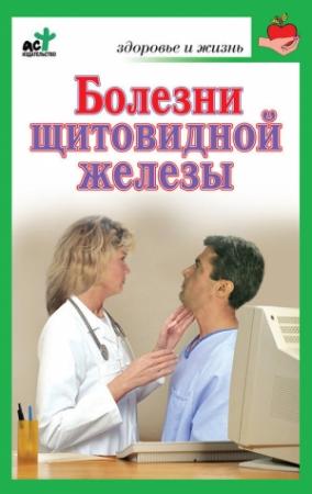 Обложка книги «Болезни щитовидной железы. Лечение без ошибок» — Ирина Милюкова