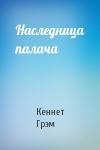 Кеннет Грэм - Наследница палача