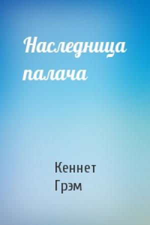 Обложка книги «Наследница палача» — Кеннет Грэм