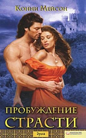 Обложка книги «Пробуждение страсти» — Конни Мейсон