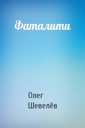 Обложка книги «Фаталити» — Олег Шевелёв