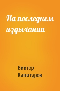 На последнем издыхании