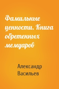 Фамильные ценности. Книга обретенных мемуаров