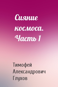 Сияние космоса. Часть 1