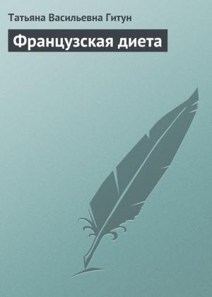 Обложка книги «Французская диета» — Татьяна Гитун