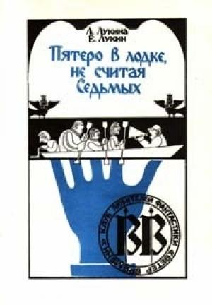 Обложка книги «Пятеро в лодке, не считая Седьмых» — Евгений Лукин, Любовь Лукина