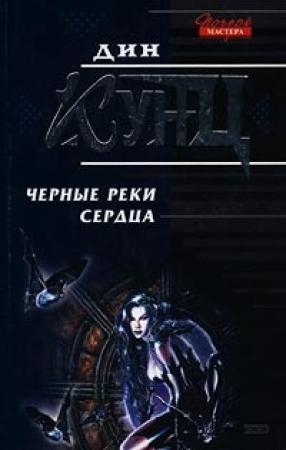 Обложка книги «Черные реки сердца» — Дин Кунц