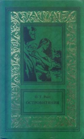 Обложка книги «Островитяния. Том второй» — Остин Райт