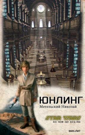 Обложка книги «Юнлинг» — Николай Метельский
