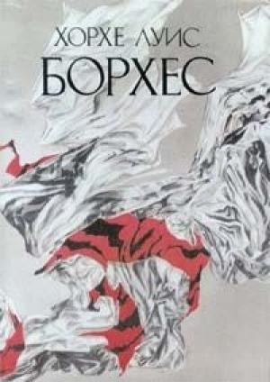 Обложка книги «Жестокий освободитель Лазарус Морель» — Хорхе Борхес