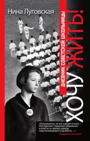 Обложка книги «Хочу жить! Дневник советской школьницы» — Нина Луговская