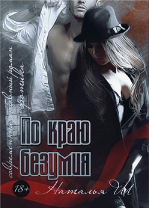 Обложка книги «По краю безумия» — Наталья Ш