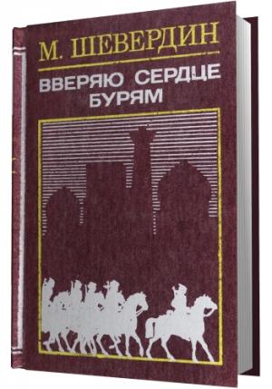 Обложка книги «Вверяю сердце бурям» — Михаил Шевердин